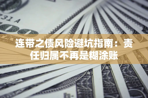 济南连带之债风险避坑指南：责任归属不再是糊涂账