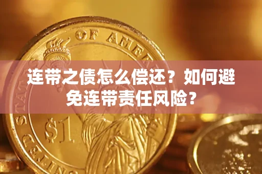 济南连带之债怎么偿还？如何避免连带责任风险？
